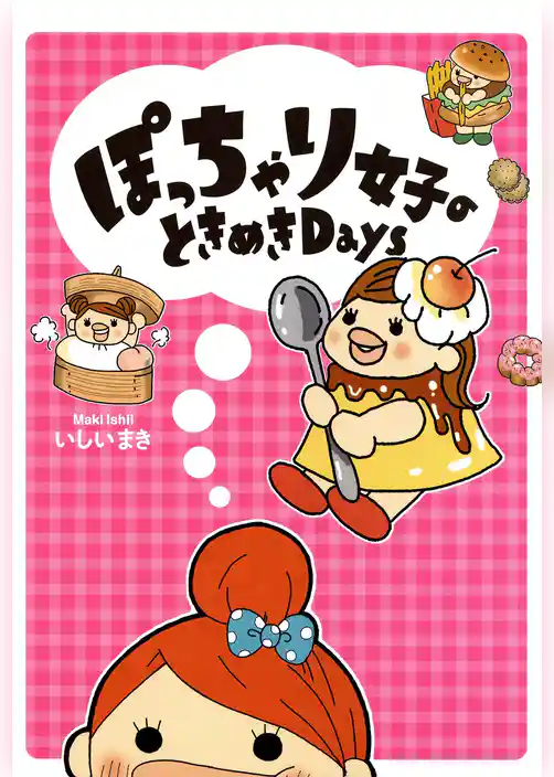 ぽっちゃり女子のときめきＤａｙｓ