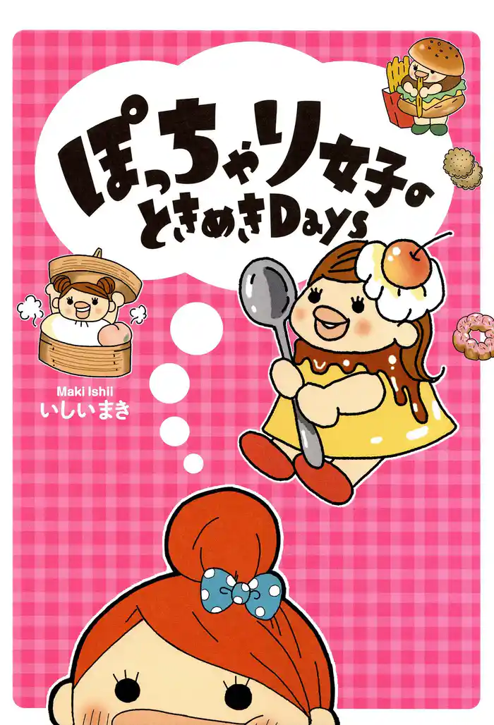 ぽっちゃり女子のときめきDays