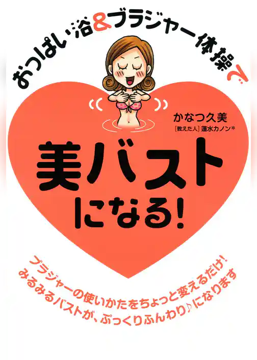 おっぱい浴＆ブラジャー体操で　美バストになる！