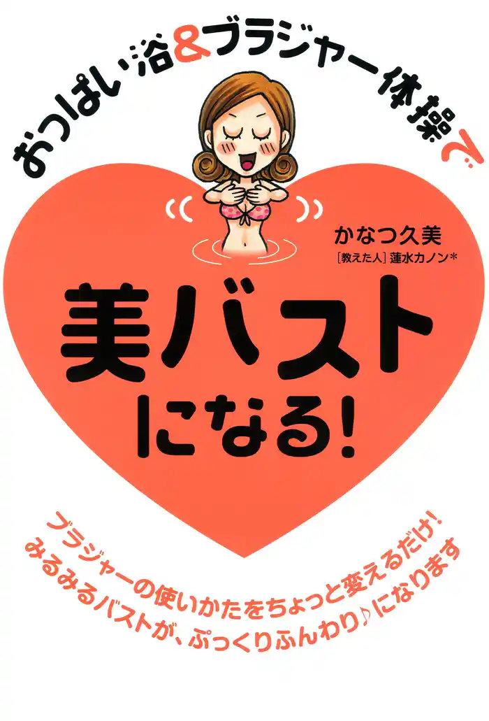 おっぱい浴&ブラジャー体操で 美バストになる!