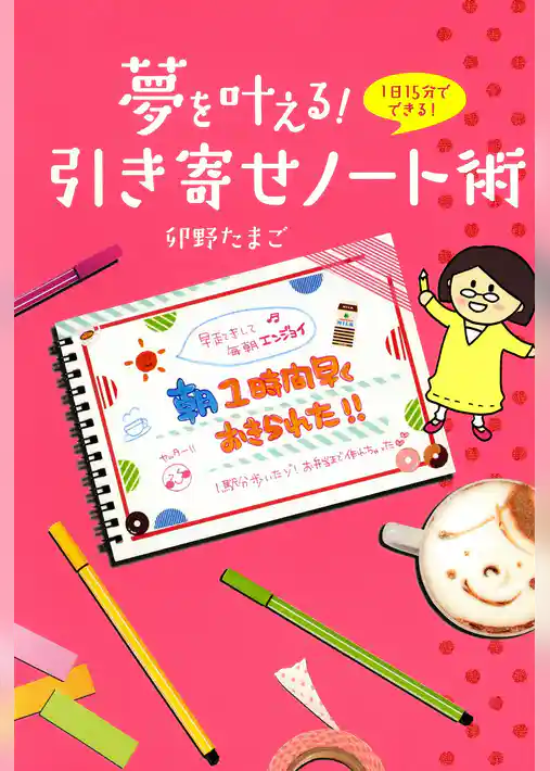 夢を叶える！　引き寄せノート術