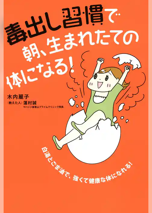 毒出し習慣で　朝、生まれたての体になる！