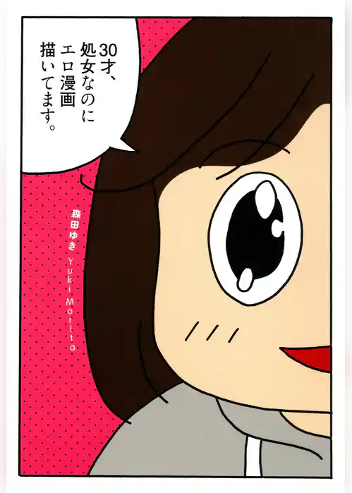 30才、処女なのにエロ漫画描いてます。