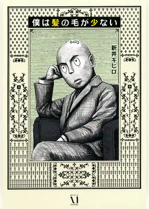 僕は髪の毛が少ない