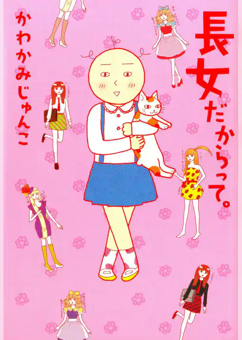 長女だからって。