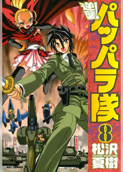 逆襲！ パッパラ隊