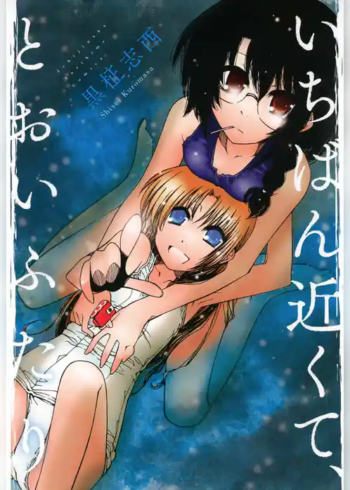 いちばん近くて、とおいふたり