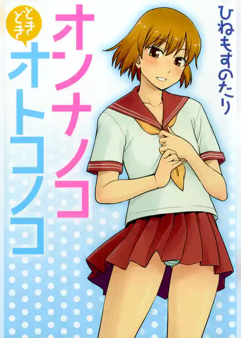 オンナノコときどきオトコノコ