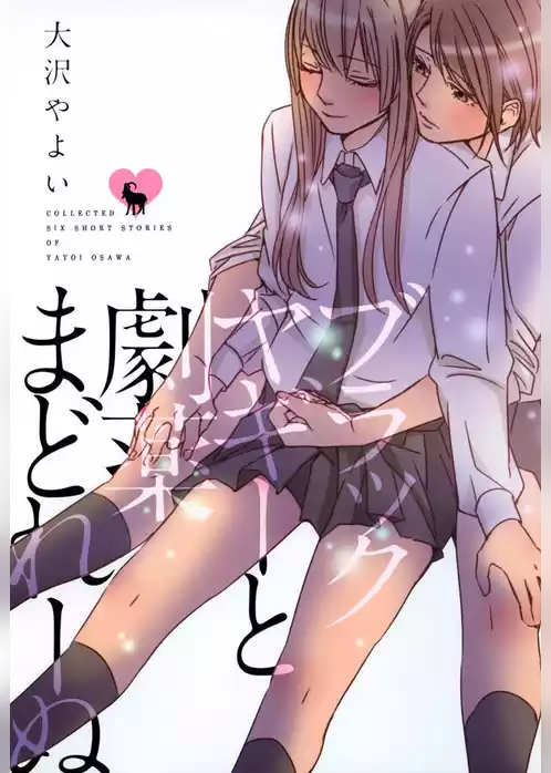 ブラックヤギーと劇薬まどれーぬ