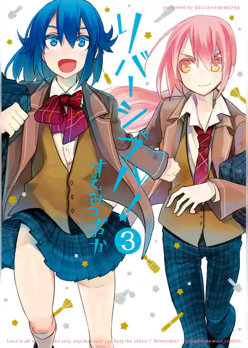 リバーシブル！