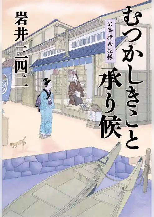 むつかしきこと承り候　公事指南控帳