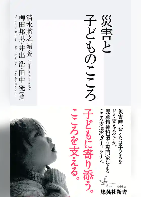 災害と子どものこころ