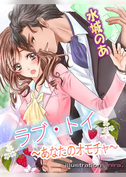 ラブ・トイ～あなたのおもちゃ～