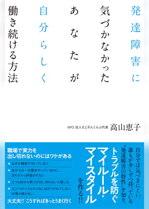 発達障害に気づかなかったあなたが自分らしく働き続ける方法