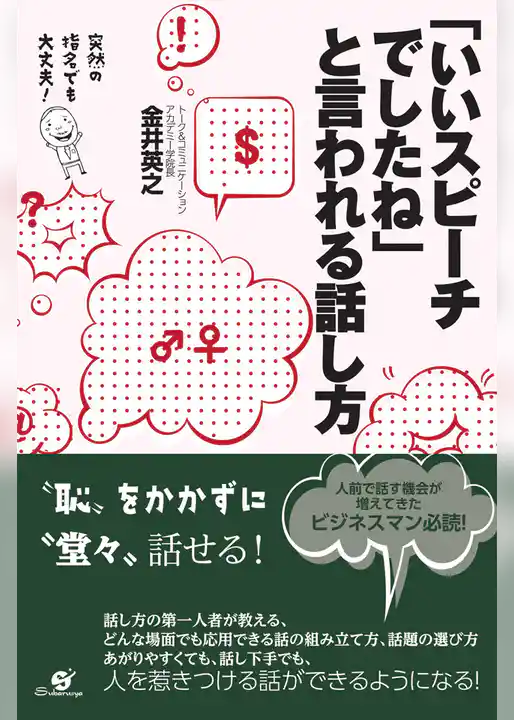 「いいスピーチでしたね」と言われる話し方