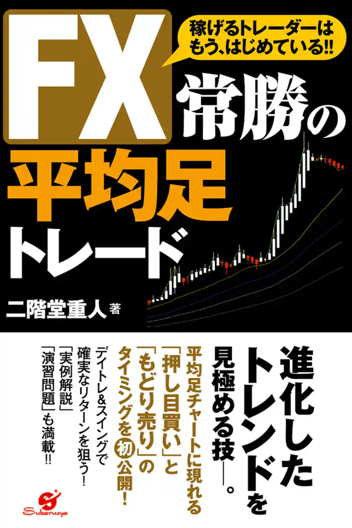 ＦＸ　常勝の平均足トレード