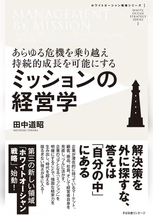 ミッションの経営学