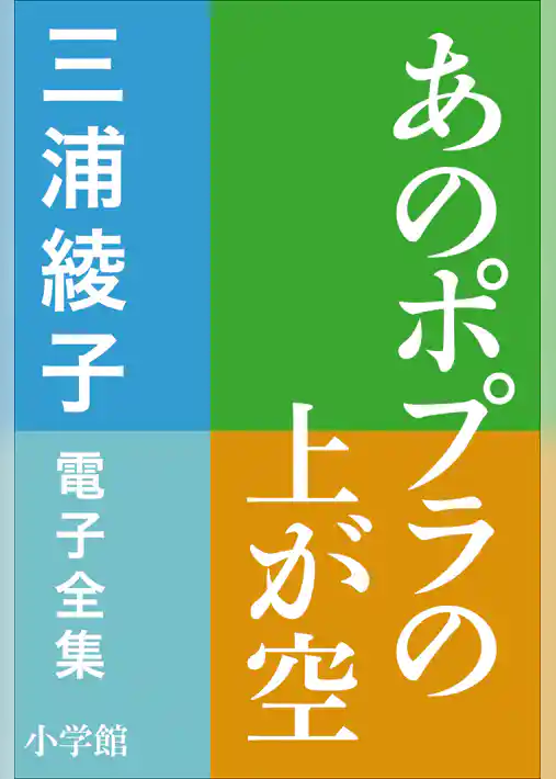 三浦綾子 電子全集　あのポプラの上が空