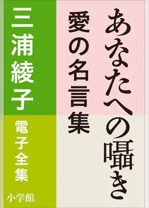 三浦綾子 電子全集　あなたへの囁き―愛の名言集