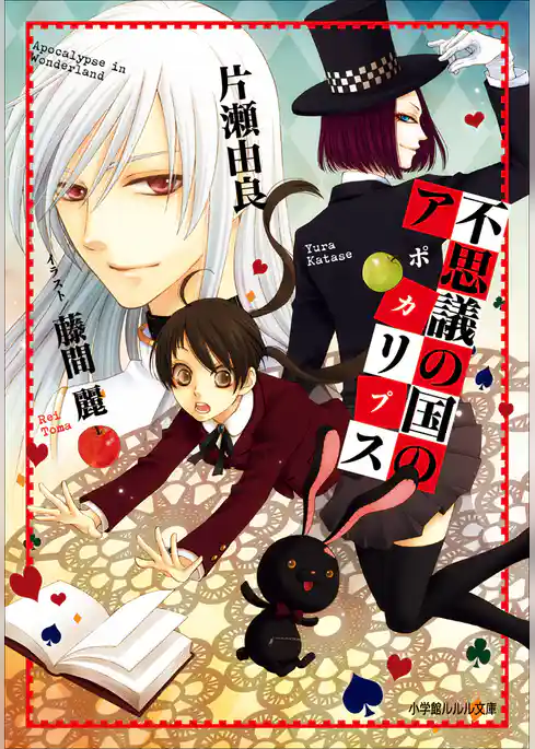 不思議の国のアポカリプス