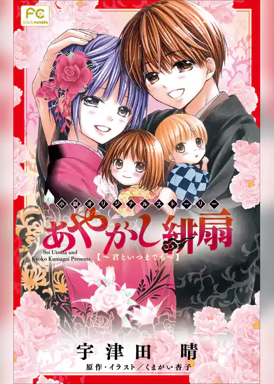 FCルルルnovels　あやかし緋扇