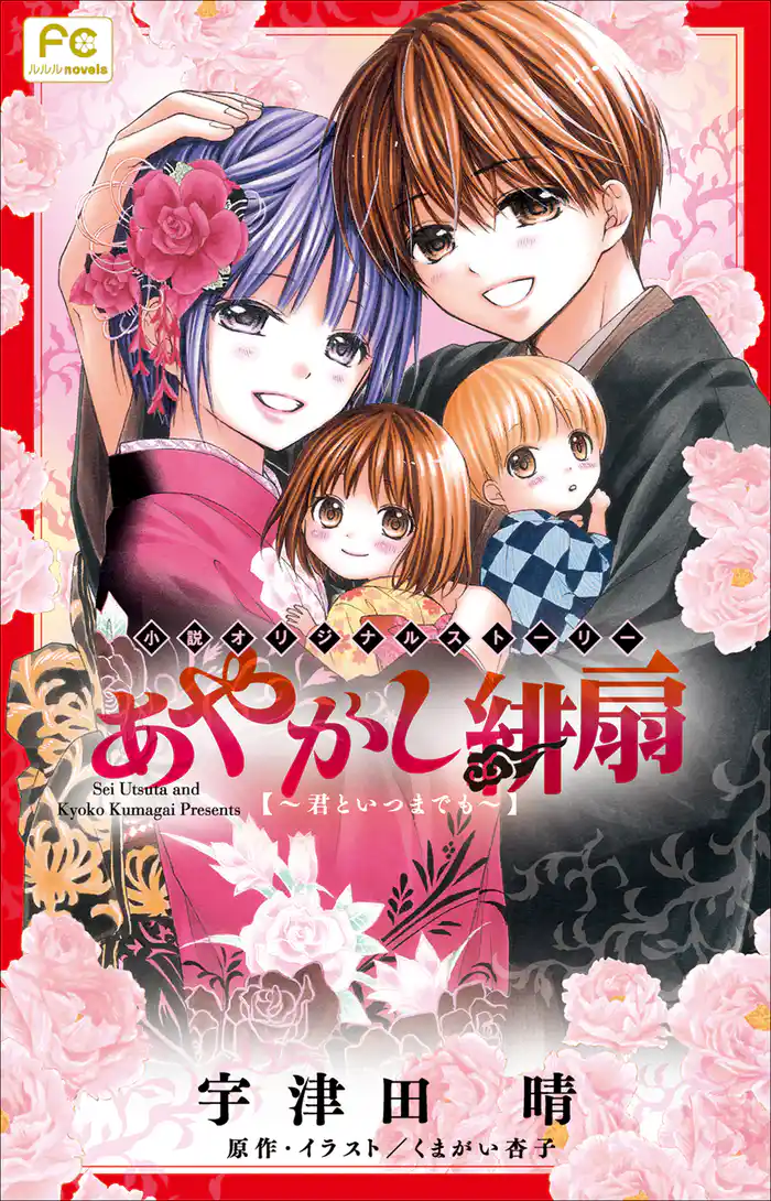 FCルルルnovels　あやかし緋扇3～君といつまでも～