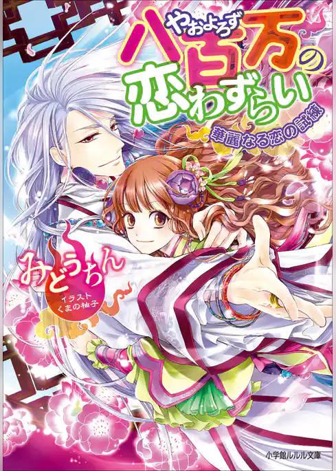 八百万の恋わずらい