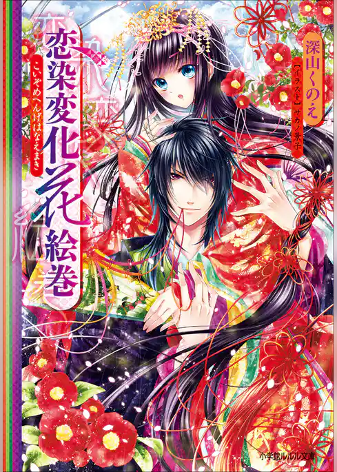 恋染変化花絵巻