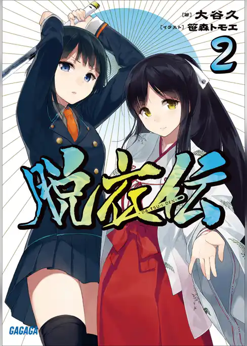 脱衣伝