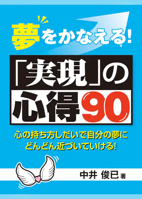 夢をかなえる！「実現」の心得90