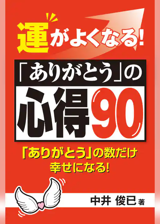 運がよくなる！「ありがとう」の心得90