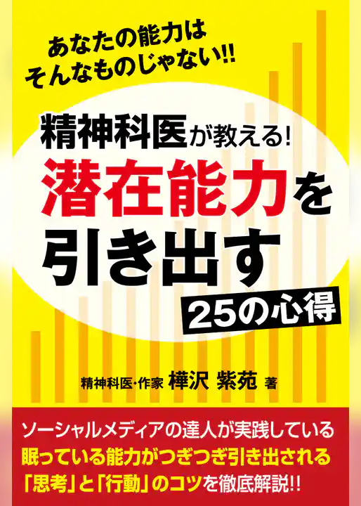 精神科医が教える！潜在能力を引き出す２５の心得