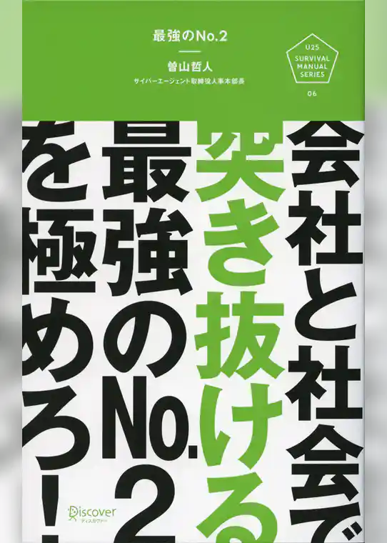 最強のNo.2 会社と社会で突き抜ける最強のNo.2を極めろ！