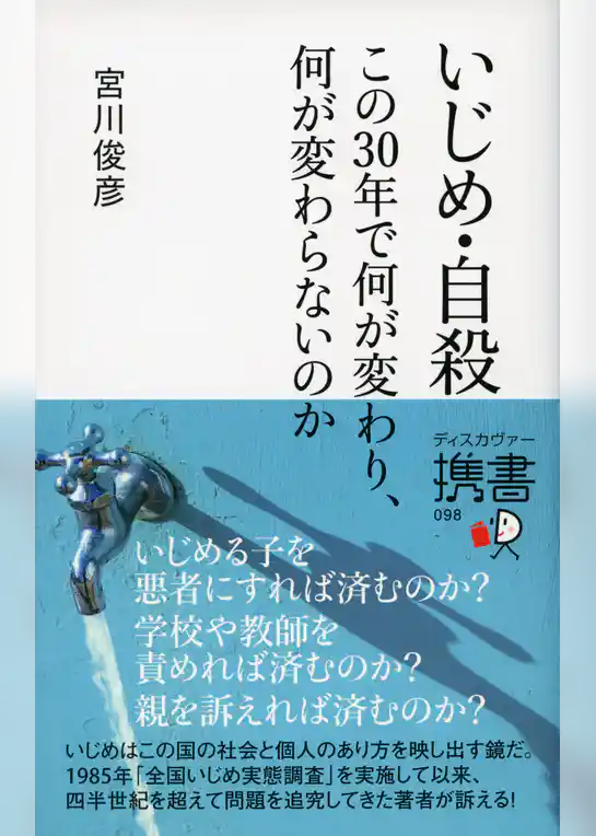 いじめ・自殺 この30年で何が変わり、何が変わらないのか