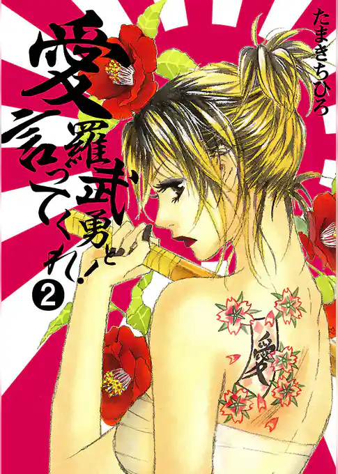 愛羅武勇と言ってくれ！