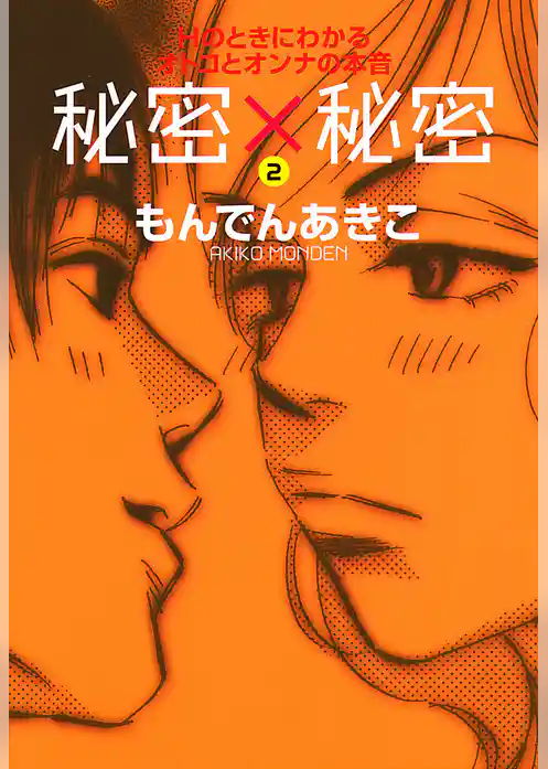 秘密×秘密　Hのときにわかるオトコとオンナの本音