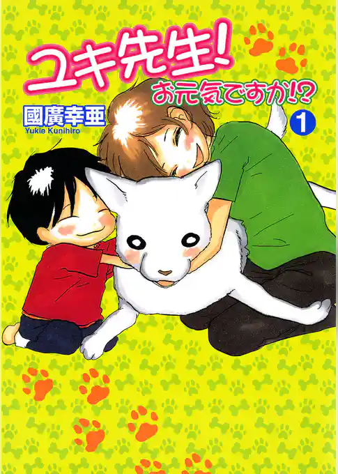 ユキ先生！　お元気ですか！？