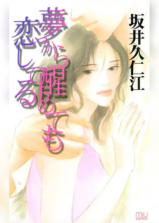 夢から醒めても恋してる