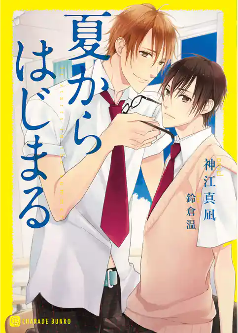 夏からはじまる　特別版