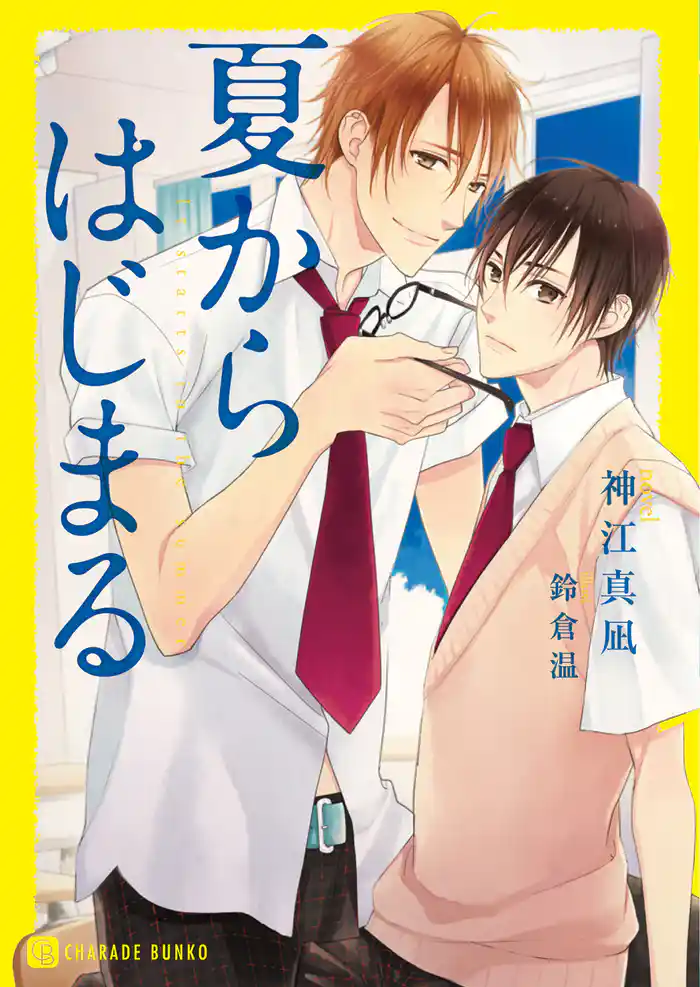 夏からはじまる 特別版