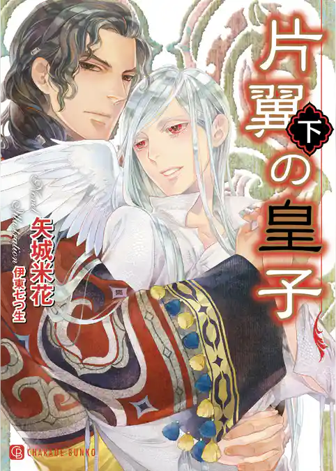 片翼の皇子