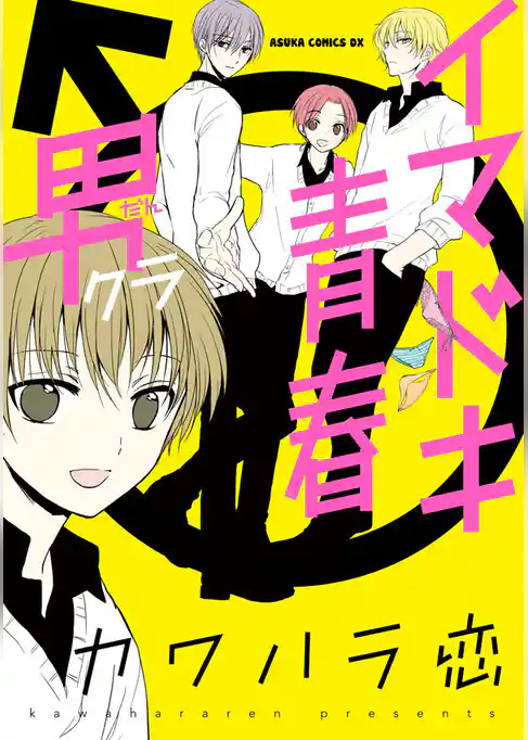 イマドキ青春　男クラ