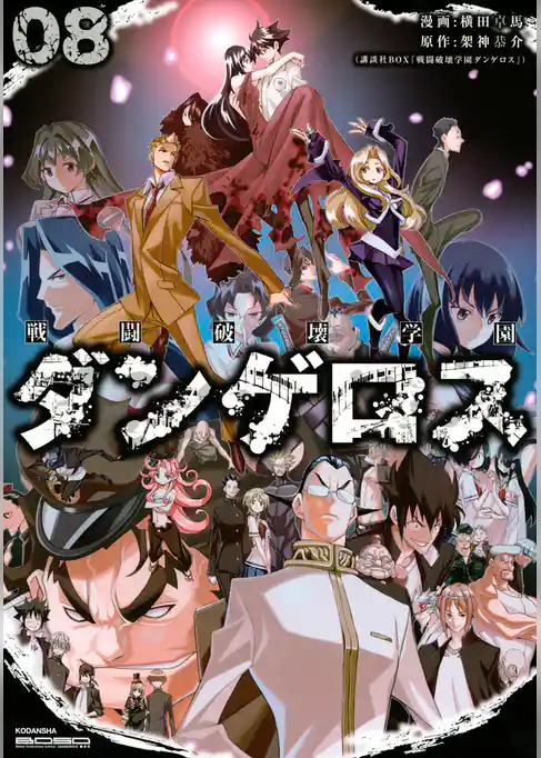 戦闘破壊学園ダンゲロス