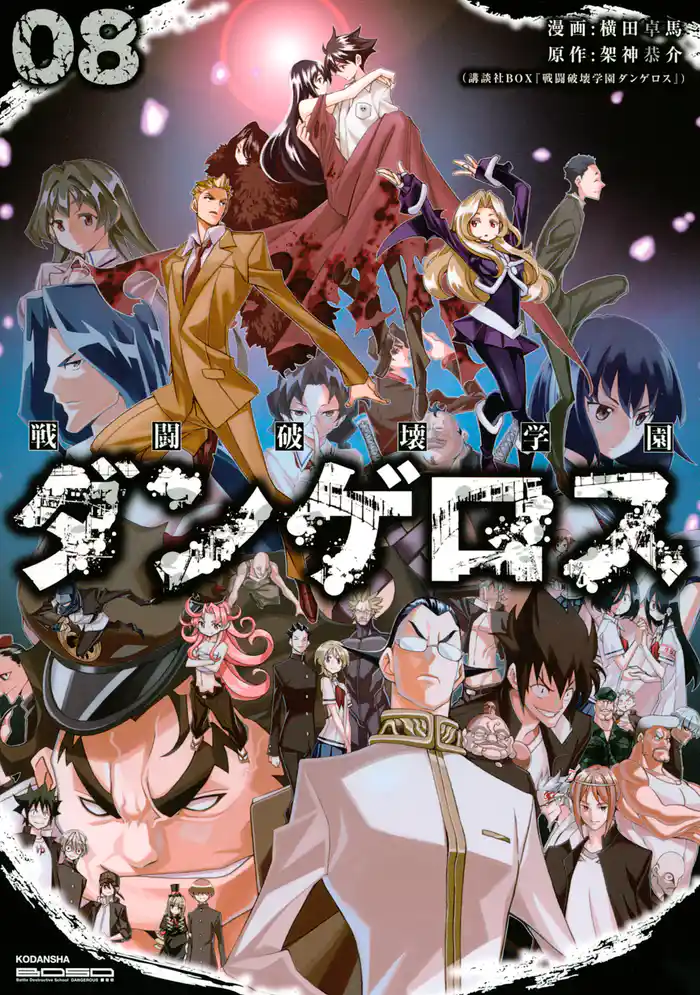 戦闘破壊学園ダンゲロス(8)