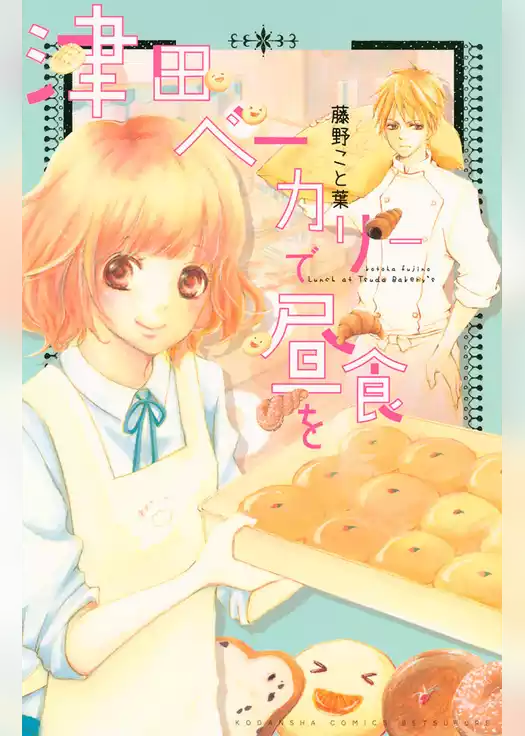 津田ベーカリーで昼食を
