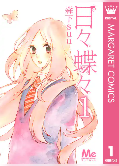 日々蝶々 1