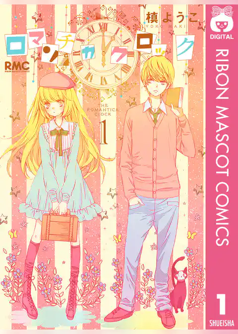 ロマンチカ クロック