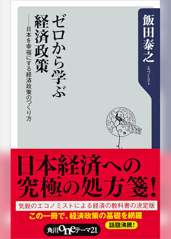ゼロから学ぶ経済政策　日本を幸福にする経済政策のつくり方