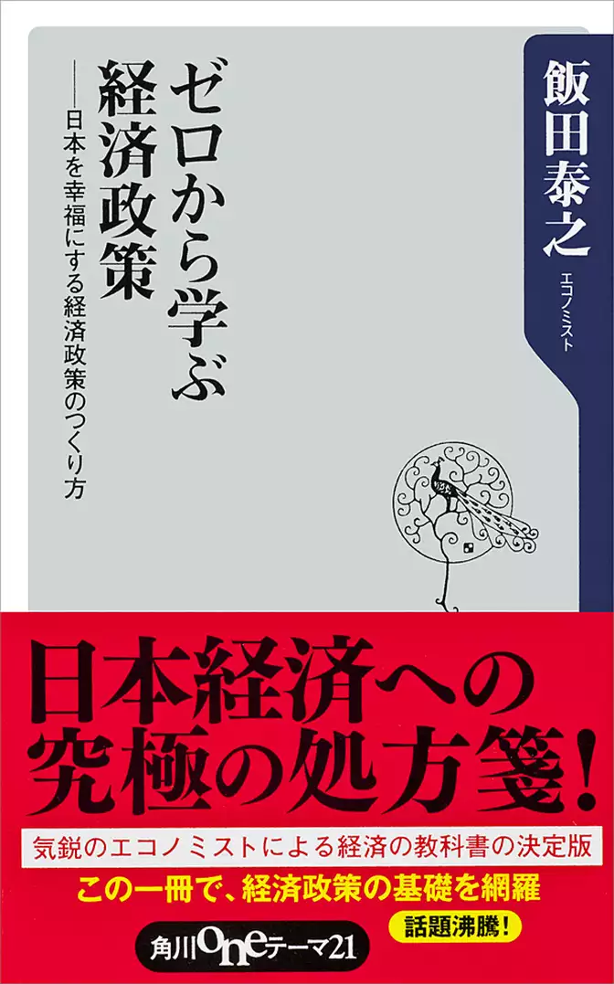ゼロから学ぶ経済政策　日本を幸福にする経済政策のつくり方