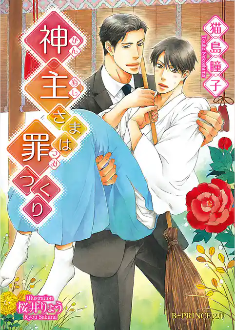 神主さまは罪つくり